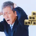 リースバックのよくある後悔