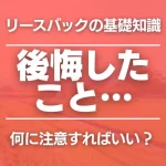 リースバックで後悔する10の落とし穴|会社選び、サービスの比較は慎重に