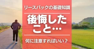 リースバックで後悔する10の落とし穴|会社選び、サービスの比較は慎重に