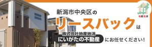 新潟市中央区