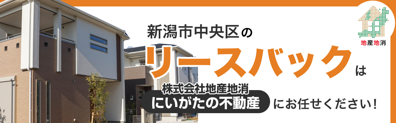 新潟市中央区