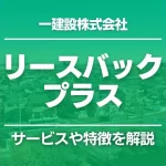 リースバックプラス(一建設)はどんなサービス?特徴をわかりやすく解説