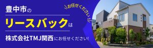 豊中市