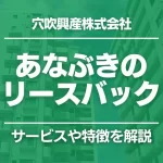 あなぶき（穴吹興産株式会社）のリースバックサービスとは？特徴をわかりやすく解説