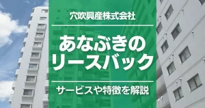 あなぶき(穴吹興産株式会社)のリースバックサービスとは?特徴をわかりやすく解説