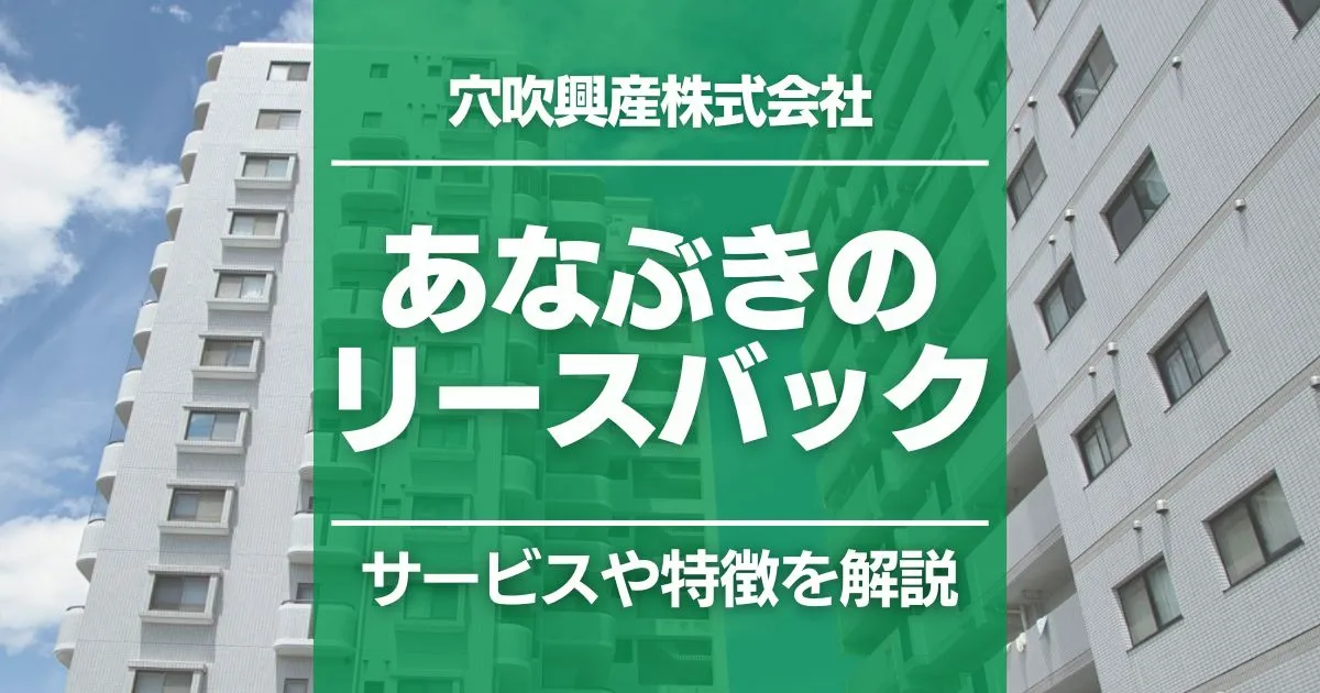 あなぶき（穴吹興産株式会社）のリースバックサービスとは？特徴をわかりやすく解説
