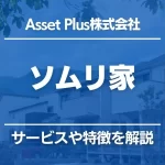 ソムリ家（Asset Plus株式会社）の特徴をわかりやすく解説！家に長く住みたい人におすすめ