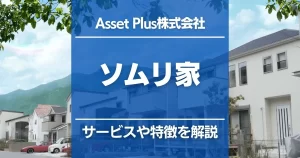 ソムリ家(Asset Plus株式会社)の特徴をわかりやすく解説!家に長く住みたい人におすすめ