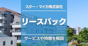 スター・マイカのリースバックの特徴を徹底解説!サービスをわかりやすくまとめました