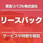 リースバック（東急リバブル）をわかりやすく解説！特徴と向いている人とは