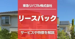 リースバック(東急リバブル)をわかりやすく解説!特徴と向いている人とは